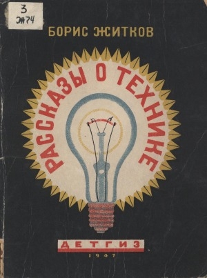 Обложка Электронного документа: Рассказы о технике: для начальной и семилетней школы