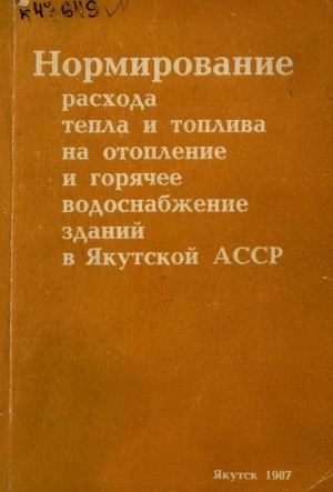 Обложка Электронного документа: Нормирование расхода тепла и топлива на отопление и горячее водоснабжение зданий в Якутской АССР