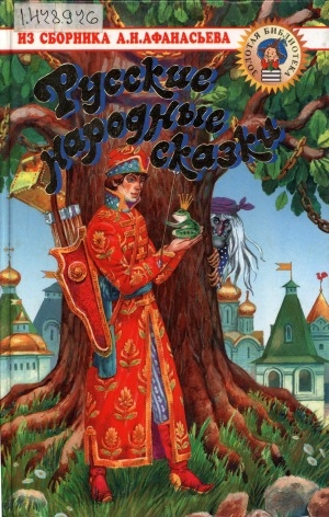 Обложка Электронного документа: Русские народные сказки: для младшего школьного возраста