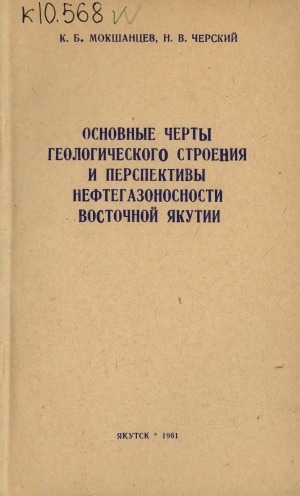 Обложка Электронного документа: Основные черты геологического строения и перспективы нефтегазоносности Восточной Якутии