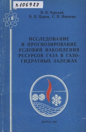 Обложка Электронного документа: Исследование и прогнозирование условий накопления ресурсов газа в газогидратных залежах