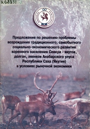 Обложка Электронного документа: Предложения по решению проблемы возрождения традиционного, самобытного образа жизни и занятий, цивилизованного социально-экономического развития коренного населения Севера - якутов, долган, эвенков Анабарского улуса Республики Саха (Якутия) в условиях рыночной экономики