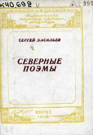Обложка Электронного документа: Северные поэмы