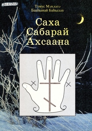 Обложка Электронного документа: Сабарай ахсаана: сахалыы мээрэйдэр, кээмэйдэр, ахсаан. үөрэнээччилэргэ, учууталларга, төрөппүттэргэ көмө