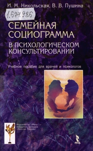 Обложка Электронного документа: Семейная социограмма в психологическом консультировании: учебное пособие для врачей и психологов