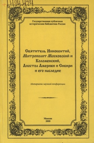 Обложка Электронного документа: Святитель Иннокентий, Митрополит Московский и Коломенский, Апостол Америки и Сибири и его наследие: материалы научной конференции