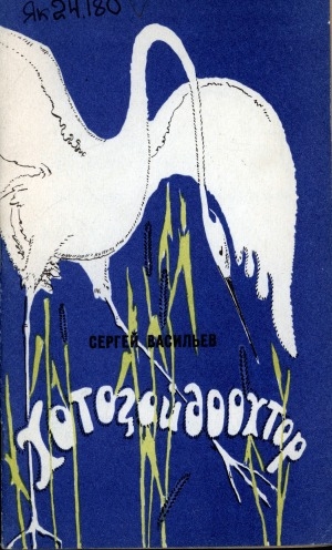 Обложка Электронного документа: Хотоҕойдоохтор: кыра саастаах оҕолорго хоһооннор