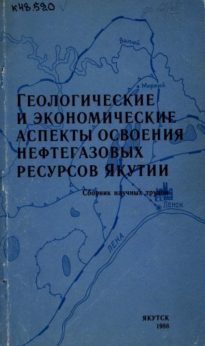 Обложка Электронного документа: Геологические и экономические аспекты освоения нефтегазовых ресурсов Якутии: сборник научных трудов