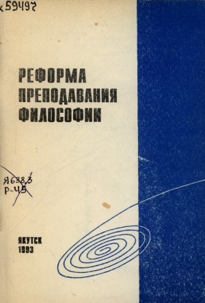 Обложка Электронного документа: Реформа преподавания философии: сборник научных трудов
