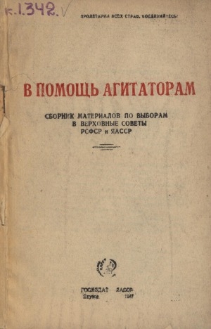 Обложка Электронного документа: В помощь агитаторам: Сборник материалов по выборам в Верховные Советы РСФСР и ЯАССР