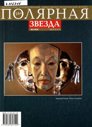 Обложка Электронного документа: Полярная звезда: литературно-художественный и общественно-политический журнал