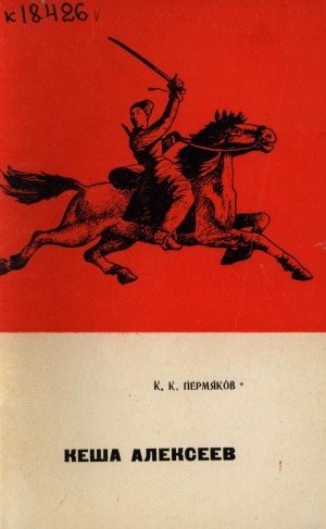 Обложка Электронного документа: Кеша Алексеев