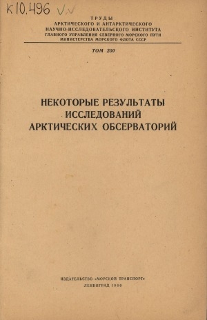Обложка Электронного документа: Некоторые результаты исследований арктических обсерваторий