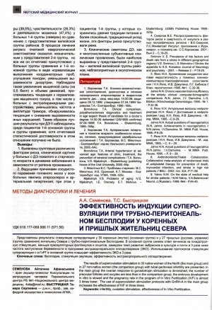 Обложка Электронного документа: Эффективность индукции суперовуляции при трубно-перитонеальном бесплодии у коренных и приезжих жительниц Севера