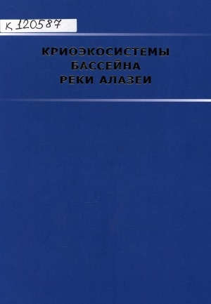 Обложка Электронного документа: Криоэкосистемы бассейна реки Алазеи: монография <br>Cryoecosystems in the Alazeya River basin