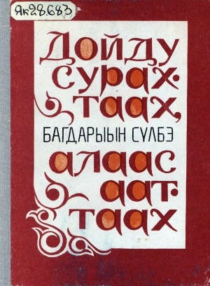 Обложка Электронного документа: Дойду сурахтаах, алаас ааттаах