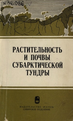 Обложка Электронного документа: Растительность и почвы субарктической тундры: сборник статей