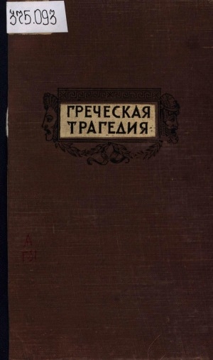 Обложка Электронного документа: Греческая трагедия. Эсхил. Софокл. Эврипид: перевод с древнегреческого