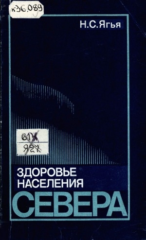 Обложка Электронного документа: Здоровье населения Севера