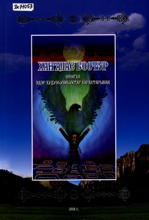 Обложка Электронного документа: Хаҥалас Боотур: олоҥхо. эдэр худуоһунньуктар харахтарынан