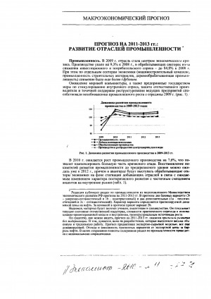 Обложка Электронного документа: Прогноз на 2011-2013 гг.: развитие отраслей промышленности