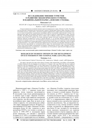 Обложка Электронного документа: Исследование мнения туристов о развитии экологического туризма в национальном парке "Ленские столбы" <br>Research of tourists‘ opinion on the development of eco-tourism in the national park "Lena pillars"