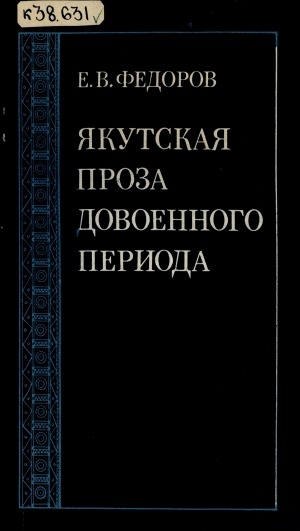 Обложка Электронного документа: Якутская проза довоенного периода: (жанровое своеобразие, проблематика художественной особенности)