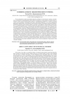 Обложка Электронного документа: О новом аспекте экологического туризма <br>About a new aspect of ecological tourism