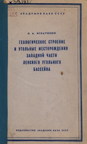 Обложка Электронного документа: Геологическое строение и угольные месторождения западной части Ленского угольного бассейна