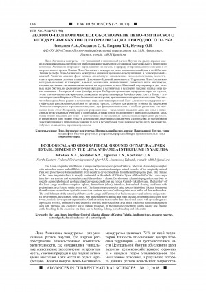 Обложка Электронного документа: Эколого-географическое обоснование Лено-Амгинского междуречья Якутии для организации природного парка <br>Ecological and geographical grounds of natural park establishment in the Lena and Amga interfluve in Yakutia