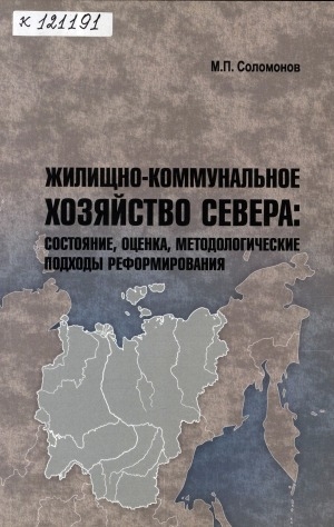 Обложка Электронного документа: Жилищно-коммунальное хозяйство Севера: состояние, оценка, методологические реформирования