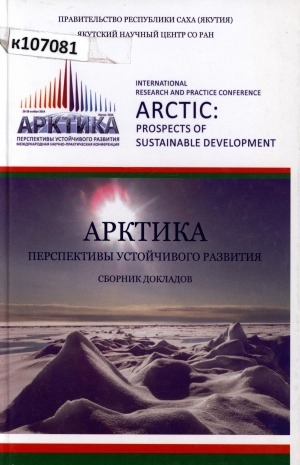 Обложка Электронного документа: Арктика: перспективы устойчивого развития: международная научно-практическая конференция. сборник докладов участников конференции 26-28 ноября 2014 г., г. Якутск. international research and practice conference <br>"ARCTIC: prospects of sustainable development"