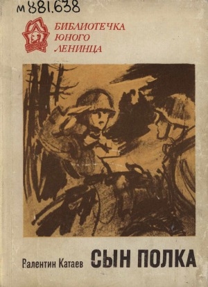 Обложка Электронного документа: Сын полка: повесть