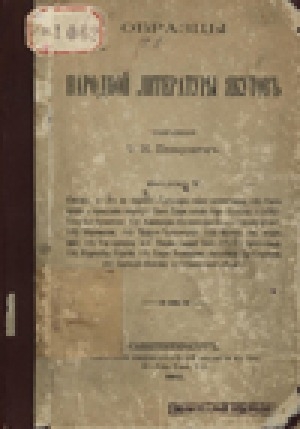 Обложка Электронного документа: Образцы народной литературы якутов. Выпуск 5, часть 1: Сказки
