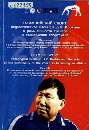 Обложка Электронного документа: Олимпийский спорт: педагогическое наследие Д. П. Коркина и роль личности тренера в становлении спортсмена: материалы III Международной научно-практической конференции в рамках проведения международного турнира по вольной борьбе, посвященного памяти заслуженного тренера СССР Д. П. Коркина, 10 октября 2019 г. <br>Olympic sport: pedagogical heritage D. P. Korkin and the role of the personality of the coach in becoming an athlete: materials III international scientific and practical conference in the framework of the international tournament in freestyle wrestling, dedicated to the memory of honored coach of the USSR D. P. Korkin