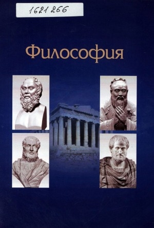 Обложка Электронного документа: Философия: Древняя Индия. Древний Китай. Древняя Греция: учебно-методическое пособие