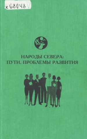 Обложка Электронного документа: Народы Севера: пути, проблемы развития: Материалы научно-практической конференции, посвященной Году Арктики в РС(Я) "Человек на Севере. Хозяйство, языки и культура народов Арктики"