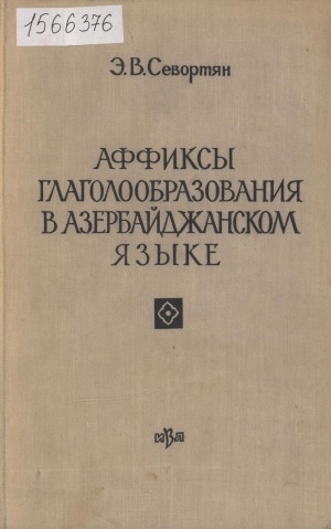 Обложка Электронного документа: Аффиксы глаголообразования в азербайджанском языке: опыт сравнительного исследования