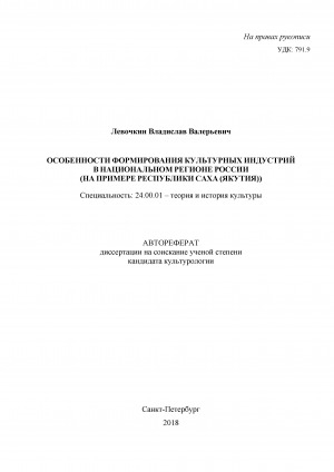 Обложка Электронного документа: Особенности формирования культурных индустрий в национальном регионе России: (на примере Республики Саха (Якутия)). автореферат диссертации на соискание ученой степени кандидата культурологии. 24.00.01
