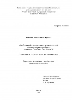Обложка Электронного документа: Особенности формирования культурных индустрий в национальном регионе России: (на примере Республики Саха (Якутия)): диссертация на соискание ученой степени кандидата культурологии: 24.00.01