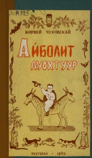 Обложка Электронного документа: Айболит луохтуур: Гью Лофтинг суруйуутунан