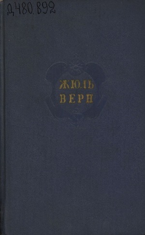 Обложка Электронного документа: Собрание сочинений: в 12 томах. перевод с французского <br/> Т. 8. Черная Индия; Пятнадцатилетний капитан; Пятьсот миллионов бегумы