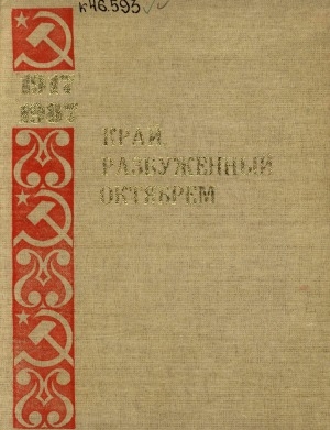 Обложка Электронного документа: Край, разбуженный Октябрем, 1917-1987: [сборник