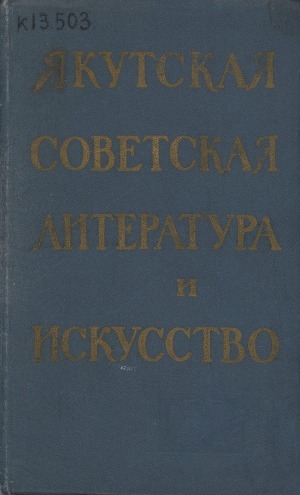 Обложка Электронного документа: Якутская советская литература и искусство: сборник статей
