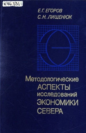 Обложка Электронного документа: Методологические аспекты исследований экономики Севера