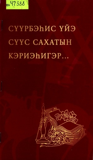Обложка Электронного документа: Сүүрбэһис үйэ сүүс сахатын кэриэһигэр...: (поэма)