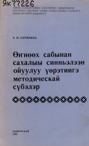 Обложка Электронного документа: Өҥнөөх сабынан сахалыы синньэлээн ойуулуу үөрэтиигэ методическай сүбэлэр