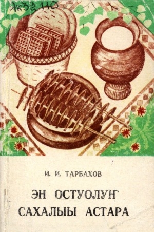 Обложка Электронного документа: Эн остуолуҥ сахалыы астара