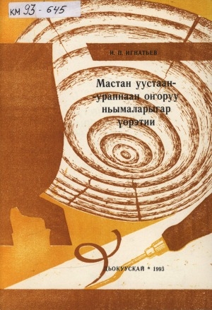 Обложка Электронного документа: Мастан уустаан-ураннаан оҥоруу ньымаларыгар үөрэтии: учууталга көмө