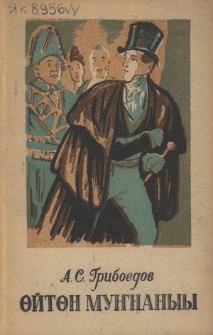 Обложка Электронного документа: Өйтөн муҥнаныы: 4 оонньуулааах, хоһоонунан суруллубут комедия